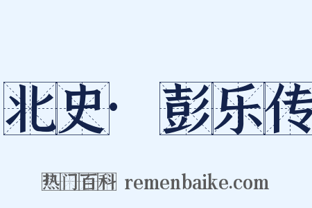 北史·彭乐传是什么意思的图片